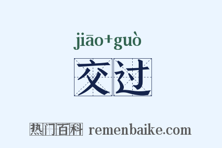 交过是什么意思的图片